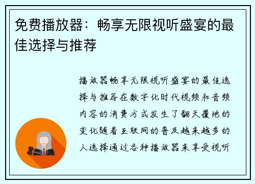 免费播放器：畅享无限视听盛宴的最佳选择与推荐