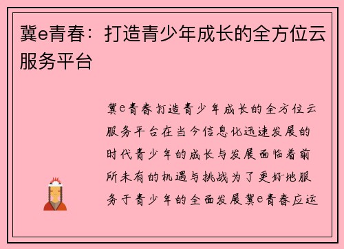 冀e青春：打造青少年成长的全方位云服务平台